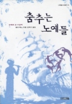 춤추는 노예들(사계절 1318문고 9)